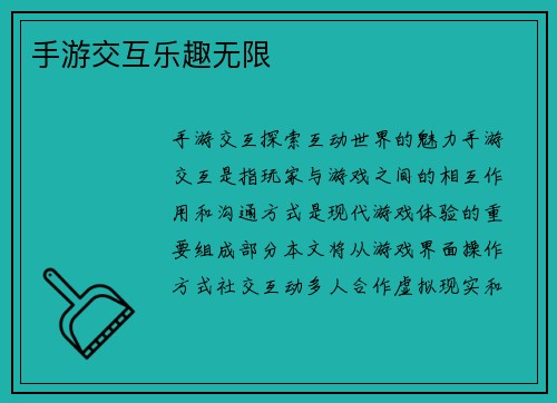 手游交互乐趣无限