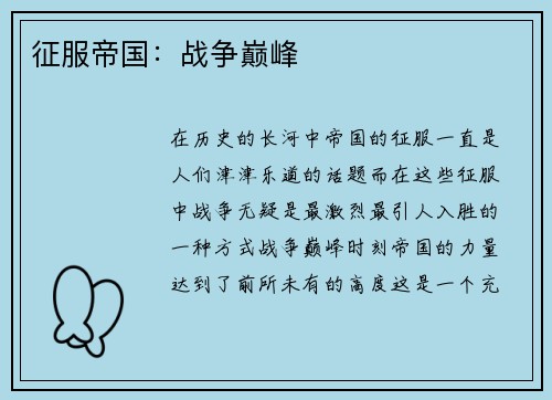 征服帝国：战争巅峰