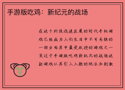 手游版吃鸡：新纪元的战场