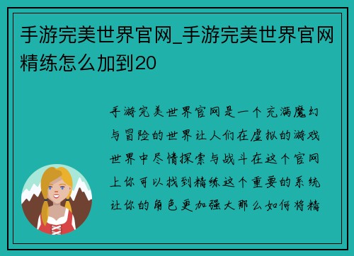 手游完美世界官网_手游完美世界官网精练怎么加到20