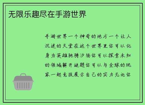 无限乐趣尽在手游世界