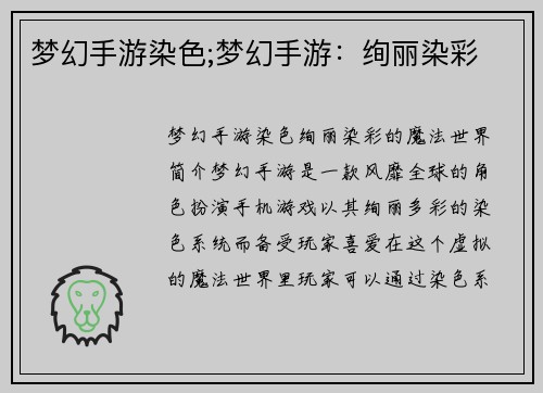 梦幻手游染色;梦幻手游：绚丽染彩
