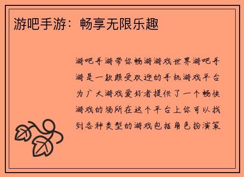 游吧手游：畅享无限乐趣