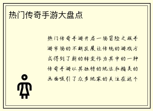 热门传奇手游大盘点