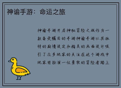 神谕手游：命运之旅