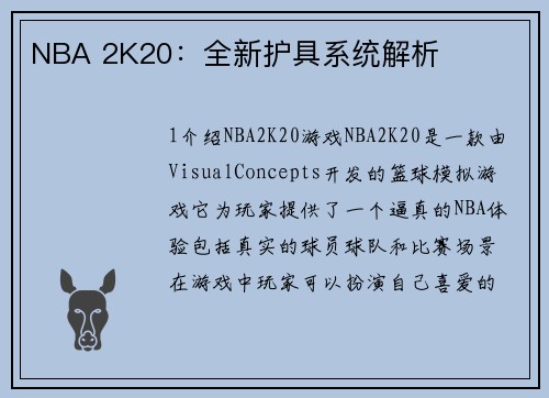 NBA 2K20：全新护具系统解析