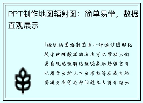 PPT制作地图辐射图：简单易学，数据直观展示
