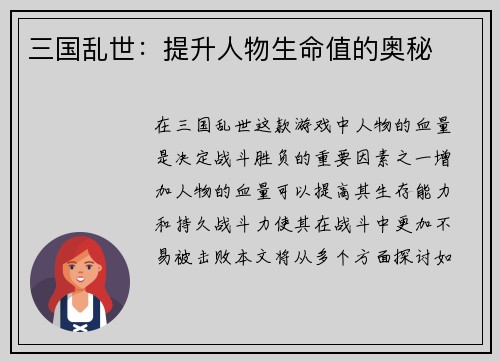 三国乱世：提升人物生命值的奥秘