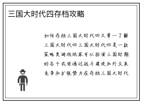 三国大时代四存档攻略
