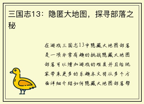 三国志13：隐匿大地图，探寻部落之秘