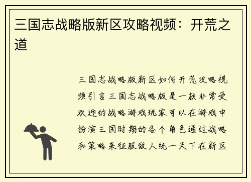三国志战略版新区攻略视频：开荒之道