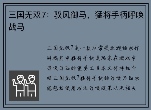 三国无双7：驭风御马，猛将手柄呼唤战马