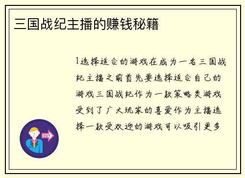 三国战纪主播的赚钱秘籍