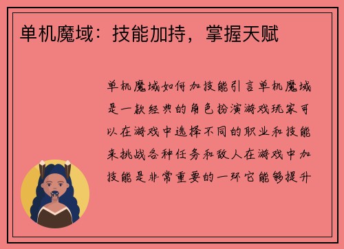 单机魔域：技能加持，掌握天赋