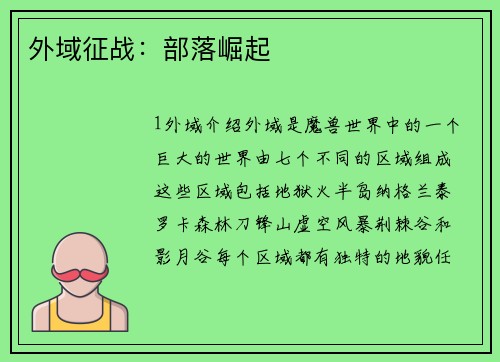 外域征战：部落崛起