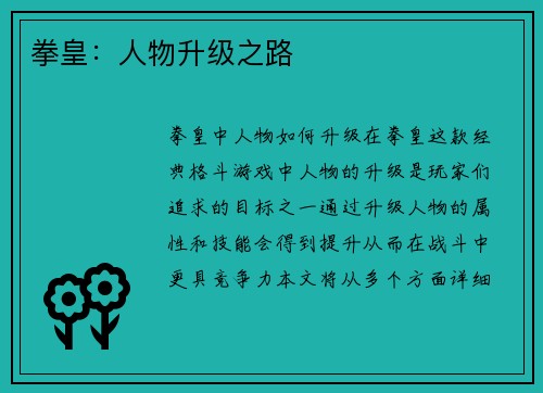 拳皇：人物升级之路