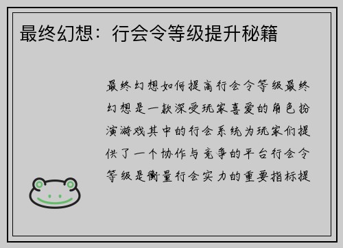最终幻想：行会令等级提升秘籍