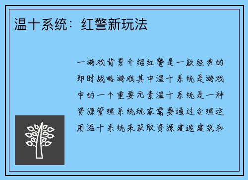 温十系统：红警新玩法