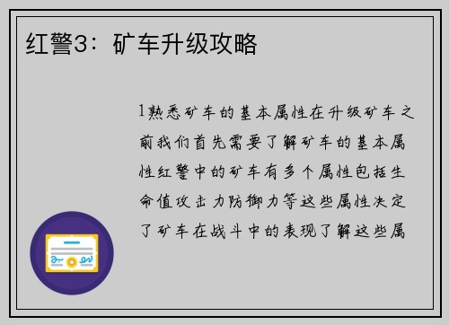 红警3：矿车升级攻略
