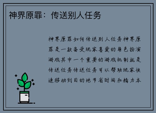 神界原罪：传送别人任务