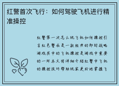 红警首次飞行：如何驾驶飞机进行精准操控
