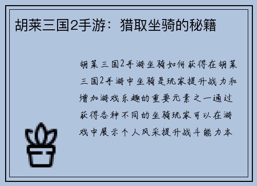 胡莱三国2手游：猎取坐骑的秘籍