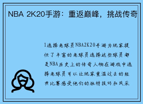 NBA 2K20手游：重返巅峰，挑战传奇