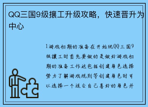 QQ三国9级攘工升级攻略，快速晋升为中心