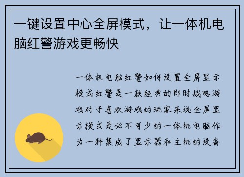 一键设置中心全屏模式，让一体机电脑红警游戏更畅快