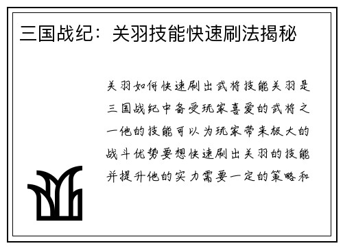 三国战纪：关羽技能快速刷法揭秘