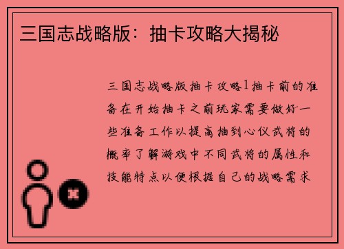 三国志战略版：抽卡攻略大揭秘