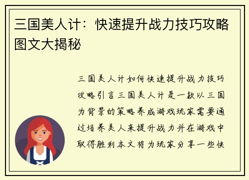 三国美人计：快速提升战力技巧攻略图文大揭秘