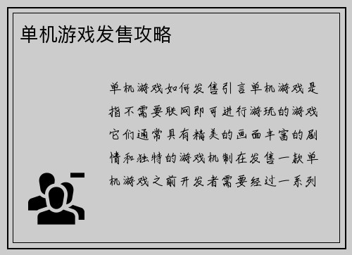 单机游戏发售攻略