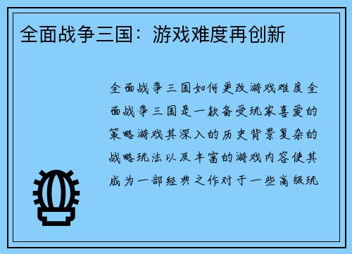 全面战争三国：游戏难度再创新