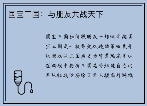 国宝三国：与朋友共战天下