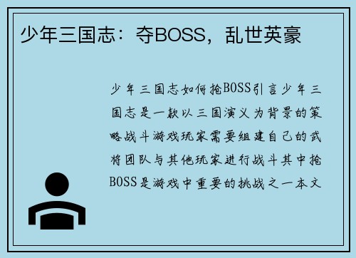 少年三国志：夺BOSS，乱世英豪