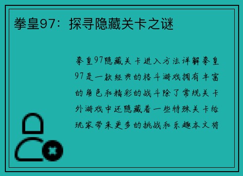 拳皇97：探寻隐藏关卡之谜