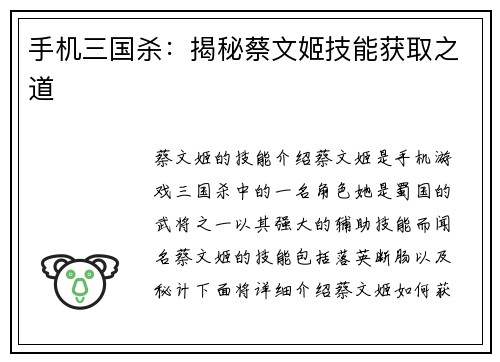 手机三国杀：揭秘蔡文姬技能获取之道