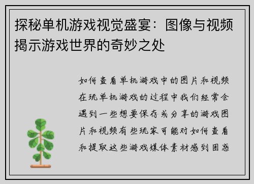 探秘单机游戏视觉盛宴：图像与视频揭示游戏世界的奇妙之处