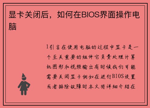 显卡关闭后，如何在BIOS界面操作电脑