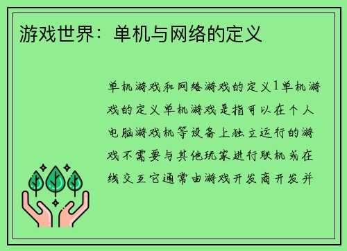 游戏世界：单机与网络的定义