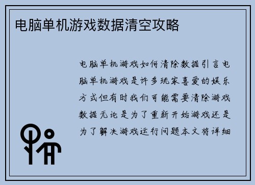 电脑单机游戏数据清空攻略