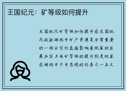 王国纪元：矿等级如何提升