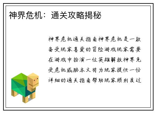 神界危机：通关攻略揭秘