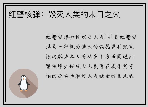 红警核弹：毁灭人类的末日之火