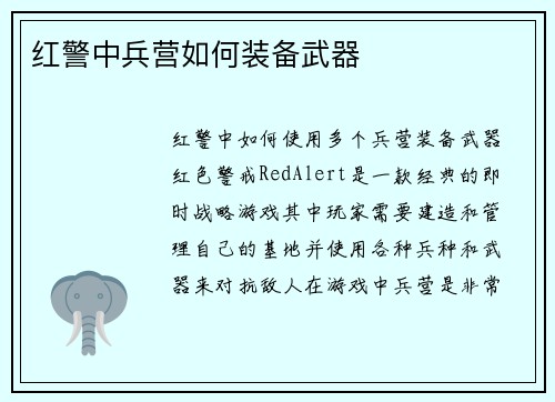 红警中兵营如何装备武器