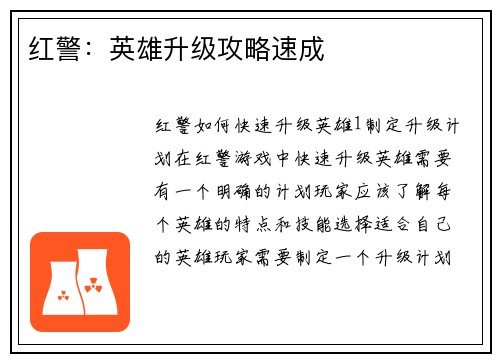 红警：英雄升级攻略速成