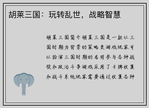 胡莱三国：玩转乱世，战略智慧