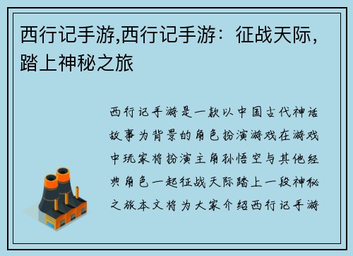 西行记手游,西行记手游：征战天际，踏上神秘之旅