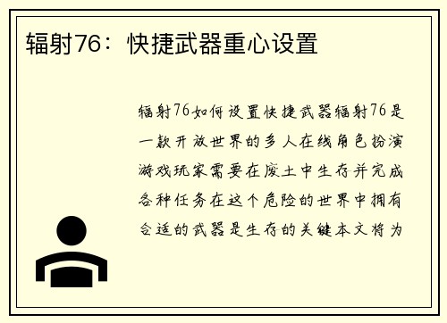 辐射76：快捷武器重心设置